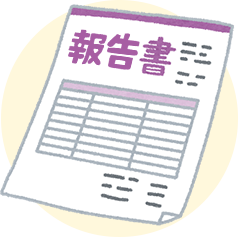 報告書の画像