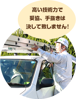 高い技術力で妥協、手抜きは決して致しません!