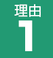 理由1