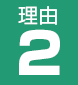 理由2
