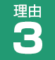 理由3